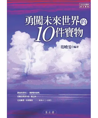 書封 勇闖未來世界的10件寶物