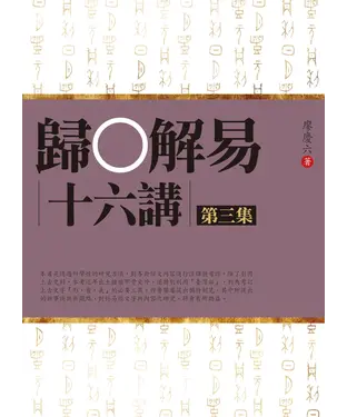 書封 歸○解易十六講〈第三集〉