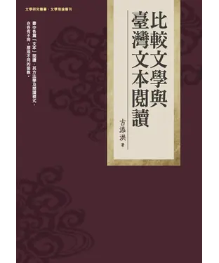 書封 比較文學與臺灣文本閱讀