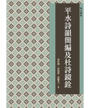 書封 平水詩韻簡編及杜詩鏡銓