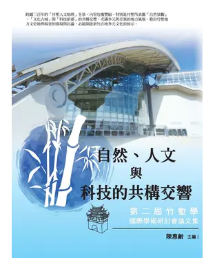 書封 自然、人文與科技的共構交響：第二屆竹塹學國際學術研討會論文集