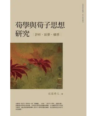 書封 荀學與荀子思想研究：評析‧前景‧構想