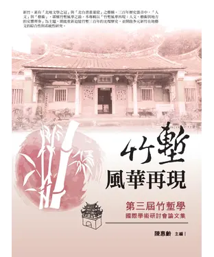 書封 竹塹風華再現：第三屆竹塹學國際學術研討會論文集