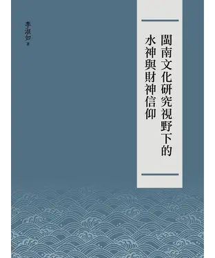 書封 閩南文化研究視野下的水神與財神信仰
