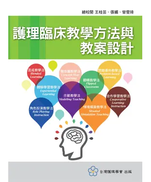 書封 護理臨床教學方法與教案設計