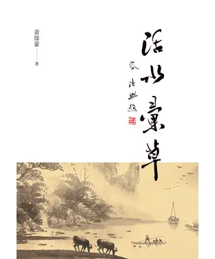 書封 活水彙草