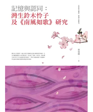 書封 記憶與認同：灣生鈴木怜子及《南風如歌》研究