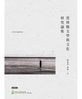 書封 雲林縣文學與文化研究論集