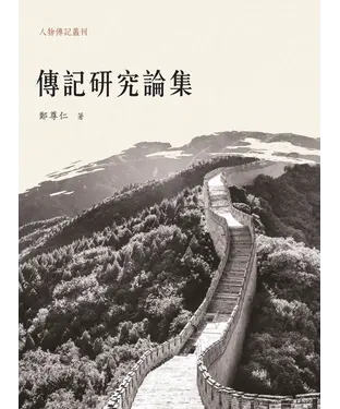 書封 傳記研究論集