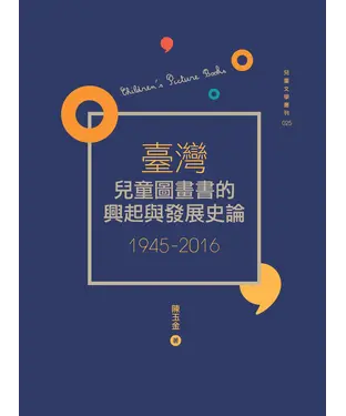 書封 臺灣兒童圖畫書的興起與發展史論（1945－2016）