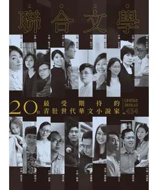 書封 聯合文學NO‧434