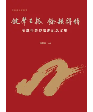 書封 鍵聲玉振．餘韻得傳：葉鍵得教授榮退紀念文集