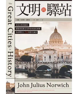 書封 文明的驛站：從底比斯到紐約，跟隨重量級文史學者的深度導覽，造訪歷史上70座偉大城市