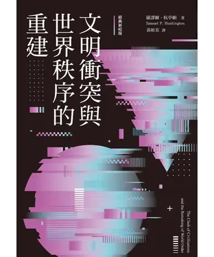 書封 文明衝突與世界秩序的重建