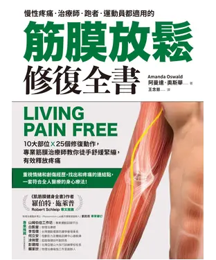 書封 筋膜放鬆修復全書：10大部位╳25個修復動作，專業筋膜治療師教你徒手舒緩緊繃，有效釋放疼痛