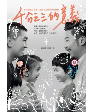 書封 千分之三的意義：兩位聽損兒爸爸一起攜手走過的成長路程