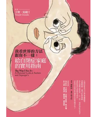 書封 我看世界的方法跟你不一樣：給自閉症家庭的實用指南