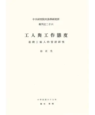 書封 工人與工作態度：臺灣工廠人的實證研究