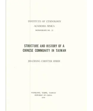 書封 STRUCTURE AND HISTORY OF A CHINESE COMMUNITY IN TAIWAN（一個臺灣社區的結構和歷史）