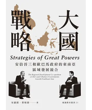 書封 大國戰略：安倍晉三和歐巴馬政府的東南亞區域發展競合