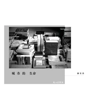 書封 城市的生命