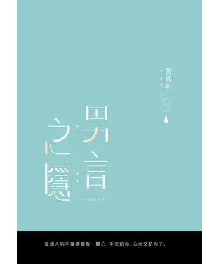 書封 男言之隱