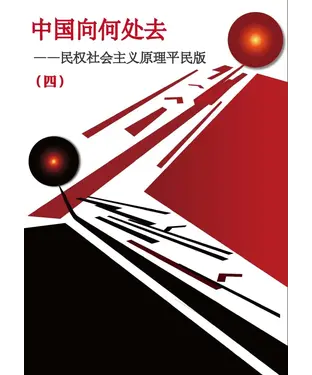 書封 中国向何处去：民权社会主义原理平民版（四）