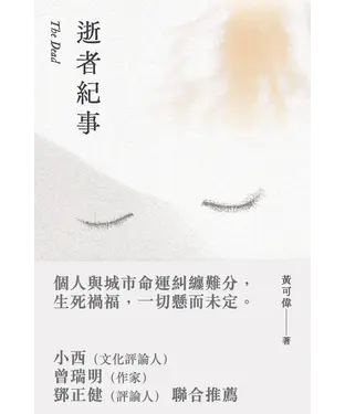 書封 逝者紀事