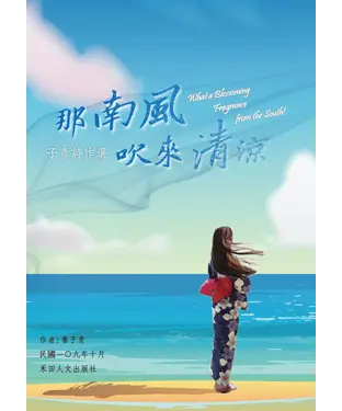 書封 子青詩作選：那南風吹來清涼