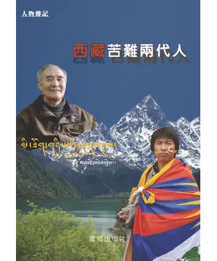 書封 西藏苦難兩代人