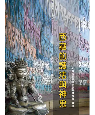 書封 西藏的護法與神鬼