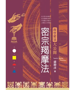 書封 密宗羯摩法：救世密法大公開