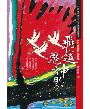 書封 飛越鬼神界：密教妙法度化群迷