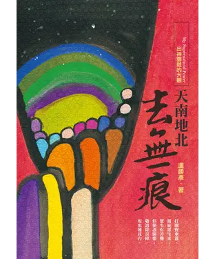 書封 天南地北去無痕：出神雲遊的大觀