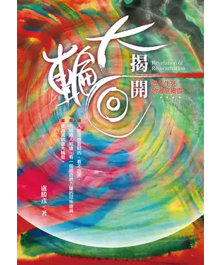 書封 揭開大輪迴：眾生生死的徹底揭露