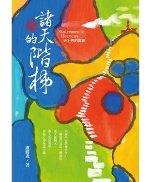 書封 諸天的階梯：天上界的變現