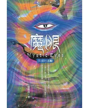 書封 魔眼：另類的天眼