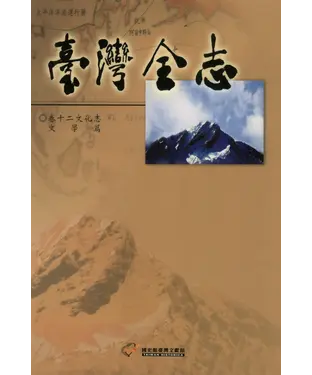 書封 臺灣全志．卷十二：文化志．文學篇