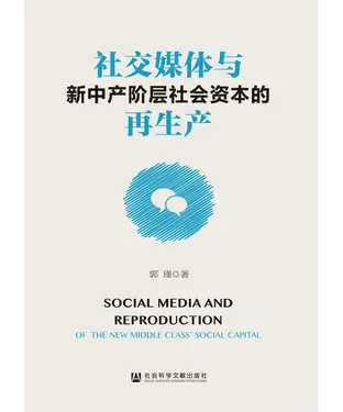 書封 社交媒体与新中产阶层社会资本的再生产