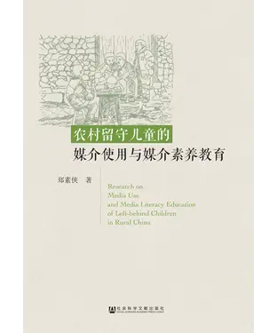書封 农村留守儿童的媒介使用与媒介素养教育