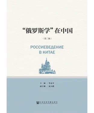 書封 “俄罗斯学”在中国（第2辑）