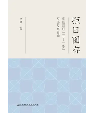 書封 拒日图存：中国对日“二十一条”交涉及其影响