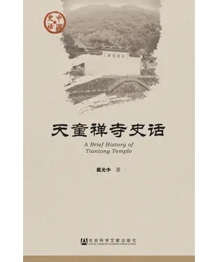 書封 天童禅寺史话