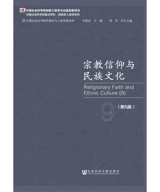 書封 宗教信仰与民族文化（第9辑）
