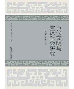 書封 古代文明与秦汉社会研究