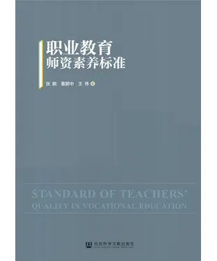 書封 职业教育师资素养标准