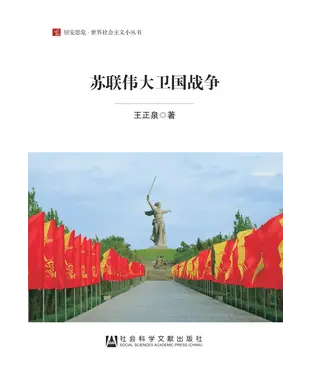 書封 苏联伟大卫国战争