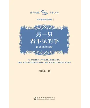 書封 另一只看不见的手：社会结构转型