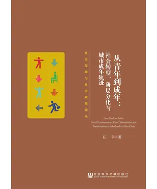 書封 从青年到成年：社会转型、阶层分化与城市成年轨迹