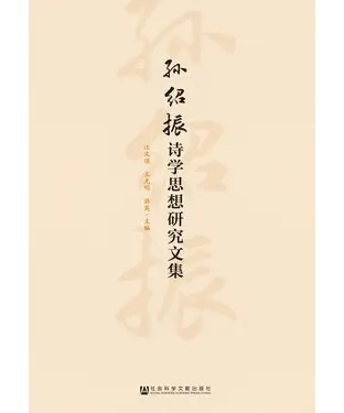 書封 孙绍振诗学思想研究文集